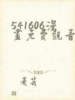 541606漫画免费观看方法