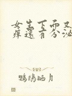 女生下面又疼又痒还有分泌物是怎么回事