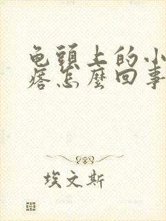 龟头上的小红疙瘩怎么回事