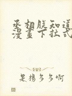 丞相朕知道错了漫画下拉式免费