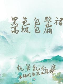 黑色包臀裙秘书高级包厢