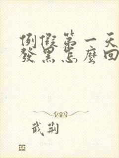 例假第一天颜色发黑怎么回事