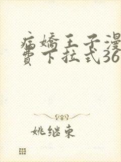 病娇王子漫画免费下拉式36漫画网