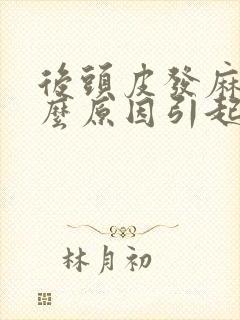 后头皮发麻是什么原因引起的