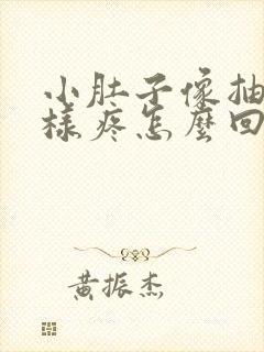 小肚子像抽筋一样疼怎么回事女性