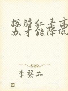 总胆红素高怎么办才能降低