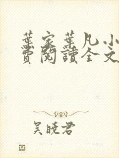 叶家叶凡小说免费阅读全文