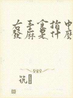 右手食指中指尖发麻是什么原因引起的