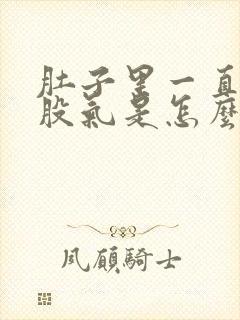 肚子里一直有一股气是怎么回事