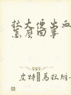 拉大便出血血块怎么回事