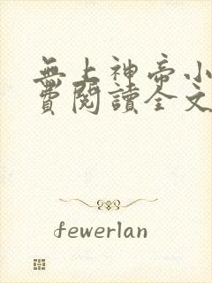 无上神帝小说免费阅读全文无弹窗