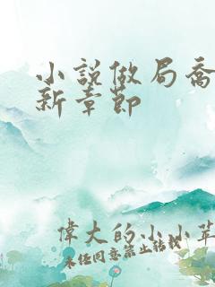 小说做局乔梁最新章节