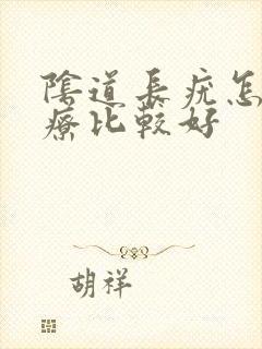 阴道长疣怎么治疗比较好