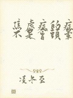 焦虑症的症状是不是会头晕