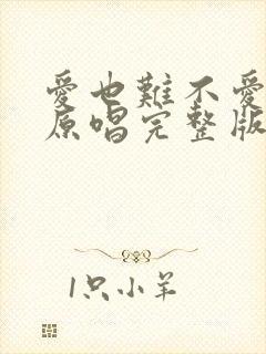 爱也难不爱也难原唱完整版