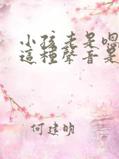 小孩老是嗯嗯嗯这种声音是什么问题