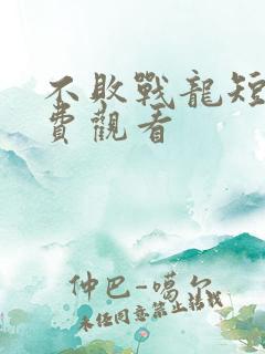 不败战龙短剧免费观看