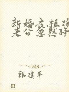 新婚夜,植物人老公忽然睁开眼第十五章