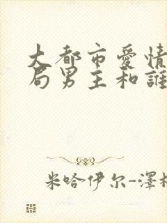 大都市爱情法结局男主和谁在一起了