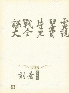 谍战片儿电视剧大全免费观看