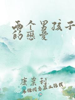 两个男孩子甜甜的恋爱