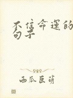 不信命运的励志句子