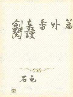 剑来番外篇在线阅读