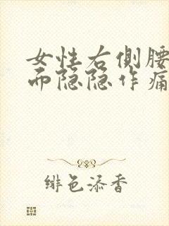 女性右侧腰部后面隐隐作痛