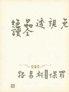 绝品透视免费阅读全