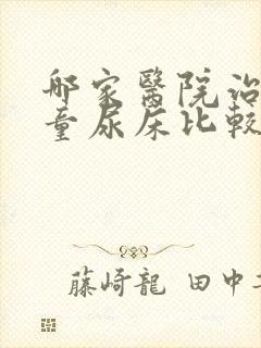 哪家医院治疗儿童尿床比较好