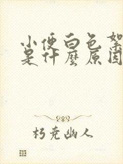 小便白色絮状物是什么原因