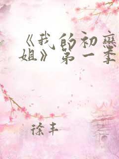 《我的初恋是姐姐》第一季免费观看