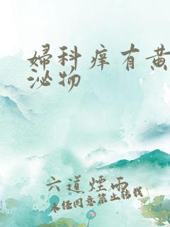 妇科痒有黄色分泌物