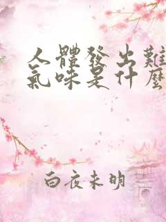 人体发出难闻的气味是什么原因