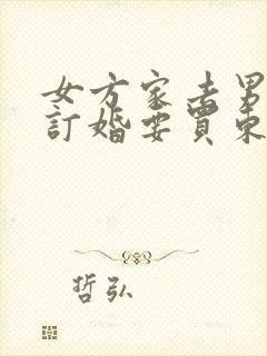 女方家去男方家订婚要买东西吗