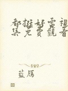 都挺好电视剧全集免费观看完整版