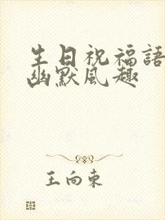 生日祝福语女性幽默风趣