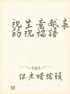 祝生意越来越好的祝福语