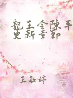 龙王令陈平最快更新章节