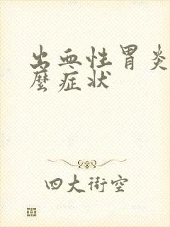 出血性胃炎有什么症状