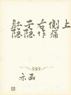 肚子右侧上腹部隐隐作痛