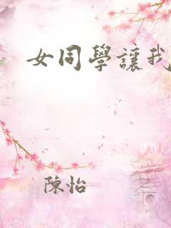 女同学让我插她