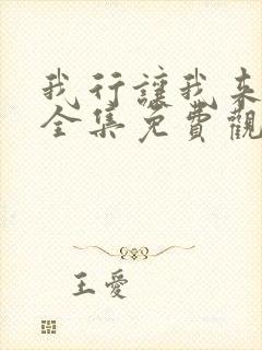 我行让我来漫画全集免费观看