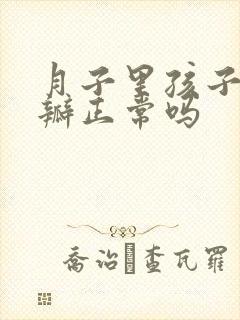 月子里孩子拉奶瓣正常吗