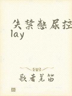 失禁憋尿控尿play