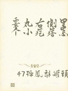 睾丸右侧里面长个小疙瘩怎么回事