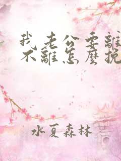 我老公要离婚我不离怎么挽回