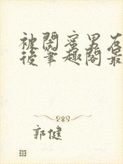 被闺蜜男友上错后笔趣阁最新章节