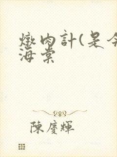 炖肉计(是今)海棠