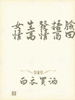 女生发捂脸笑表情高情商回复